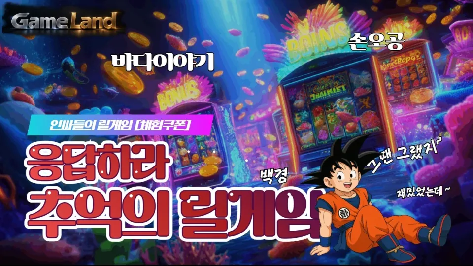 릴게임: 바다이야기부터 다양한 인기 게임까지 한눈에 보는 즐거움