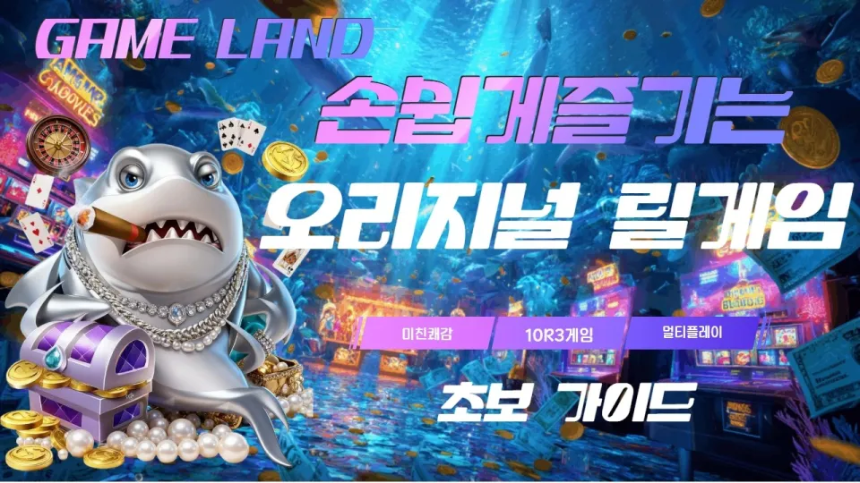 릴게임이란 무엇이며 어떻게 즐기는 것이 좋은가
